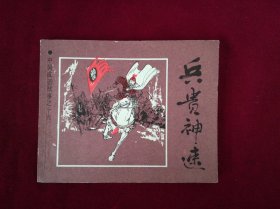 兵贵神速