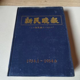 新民晚报 （上海新民报晚刊缩印本） 1954.1～1954.6