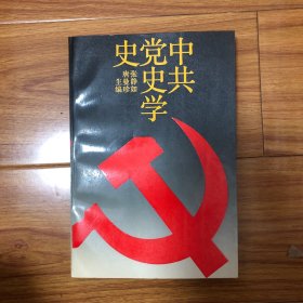 中共党史学史