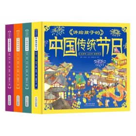 讲给孩子的中国传统节日·讲给孩子的中国传统节日（套装4册）