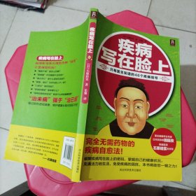 疾病写在脸上：只有医生知道的46个疾病信号