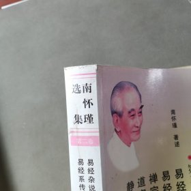 南怀瑾选集（第一、二卷）（2册合售）