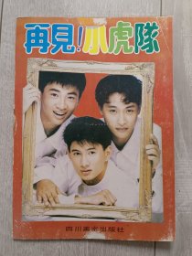 再见小虎队【明信片】，1992年9月第一版四川美术出版社出品。画册设计,既是一本纪念画册，又是实用精制明信片。16开。一共12张明信片，都是小虎队时期的精选图片，纪念青春，品相如图，保存完整，值得收藏。