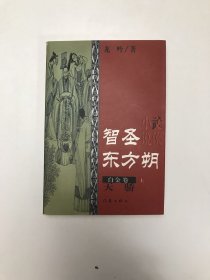 智圣东方朔--白金卷（上下）