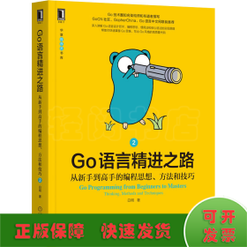 Go语言精进之路：从新手到高手的编程思想、方法和技巧 2