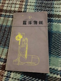 罗浮传说
