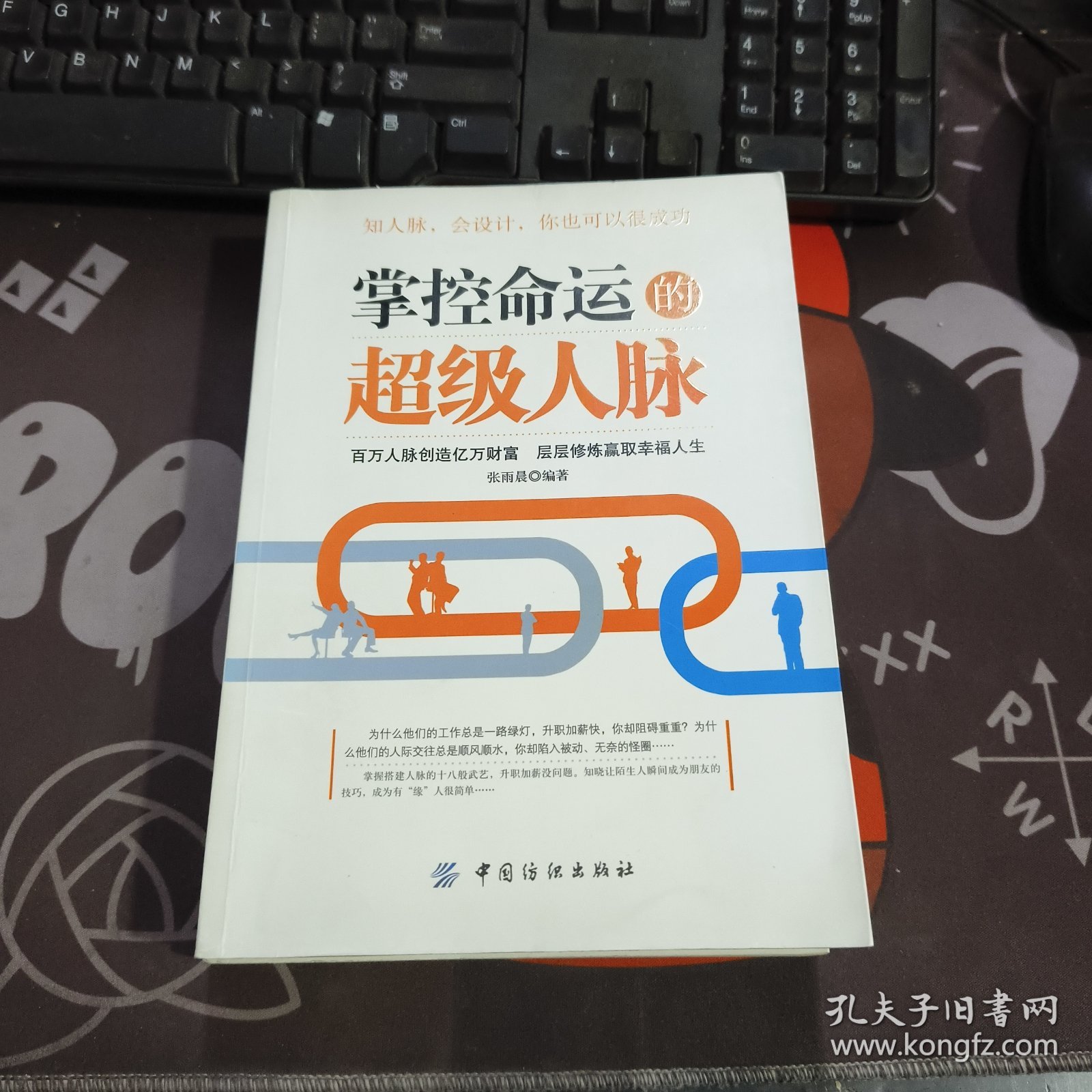 掌握命运的超级人脉（一版一印）