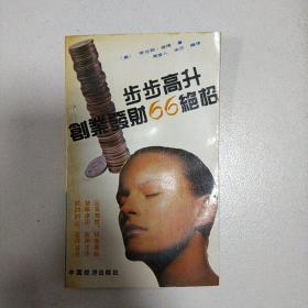 步步高升创业发财66绝招