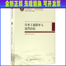 当代齐鲁文库·山东社会科学院文库：日本工商资本与近代山东