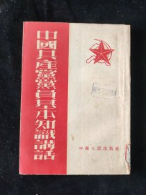 1952年 武汉市机关马克思列宁主义夜间学校 编 《中国共产党党员基本知识讲话》中南人民出版社印行