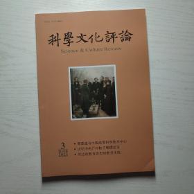 科学文化评论2021年第3期（无笔迹）