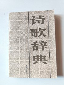 诗歌辞典