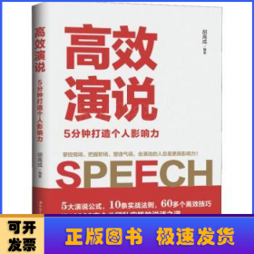 高效演说：5分钟打造个人影响力