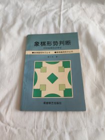 象棋形势判断
