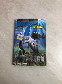 神秘海底城：哈尔罗杰历险记