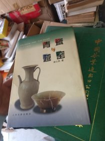 青瓷与越窑》作者签赠本