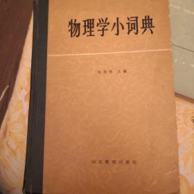 物理学小辞典