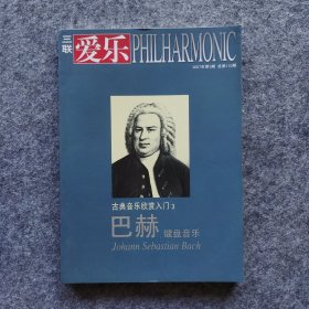 【爱乐】《古典音乐欣赏入门3：巴赫键盘音乐》 三联书店 2007年第3期 总第110期