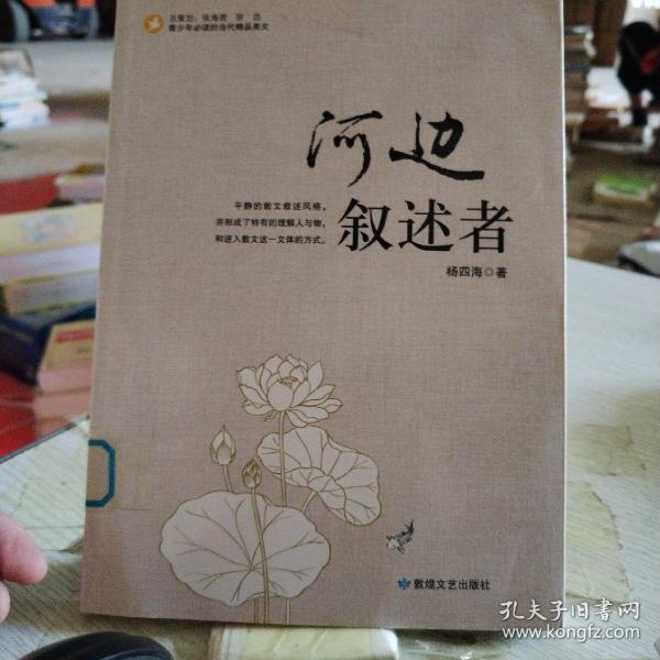 中小学生阅读系列之青少年必读的当代精品美文—河边叙述者