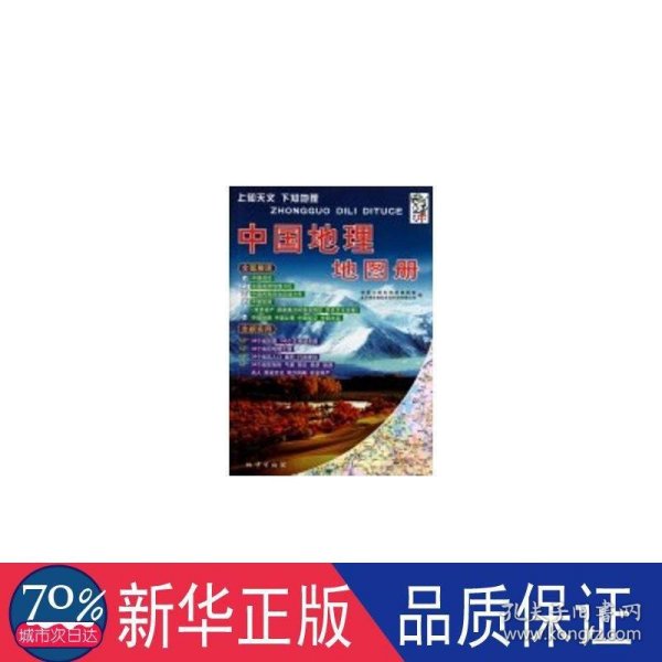 中国地理地图册 旅游地图 地质出版社地图编辑室，北京建宏世纪科技有限公司 新华正版
