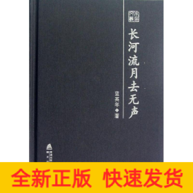 长河流月去无声