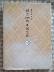 东京古典会创立100周年记念志