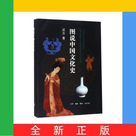 圖說中國文化史