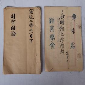 宣统二年十一月科举进士第七名（俞彩人）作文（司空图论）书法考卷真迹 （劝业学会）稀缺资料