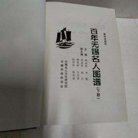 百年无锡名人图谱（上下册）华晓签赠本，2013年一版一印。