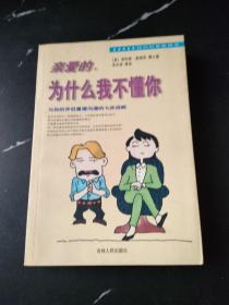 "亲爱的 , 为什么我不懂你:与你的伴侣重建沟通的七步战略"