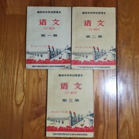 南京市中学试用课本——语文（第一册、 第二册、第三册）1969年一版一印【3册合售】