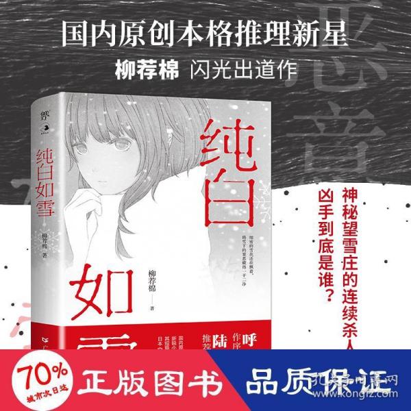 纯白如雪（呼延云 陆秋槎诚意推荐 国内原创本格推理新星柳荐棉闪光出道作）