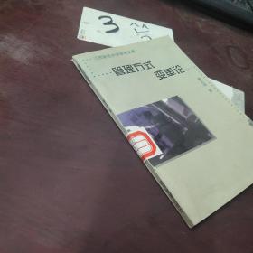 管理方式变革论 ，