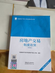 全国房地产经纪人职业资格考试用书 房地产交易制度政策（第四版）2022版 根据2022年新版大纲编写 2022年房地产经纪人