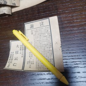 居銮刘清泉过世 启事。剪报一张。刊登于马来亚1961年5月18日《南洋商报》。