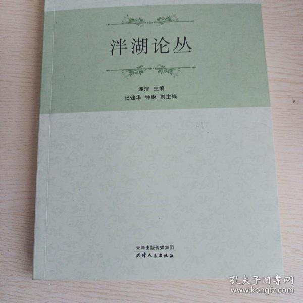 泮湖论丛