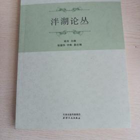 泮湖论丛