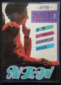 《新月》创刊号（88Y16）（顾问：贾平凹、陈忠实、路遥等）