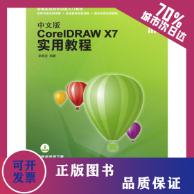 中文版CORELDRAW X7實用教程 9787115421098