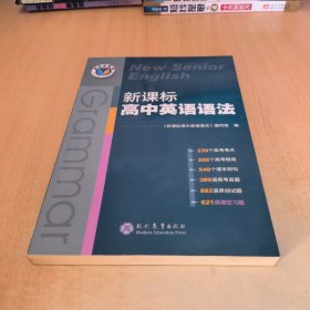 新课标高中英语语法