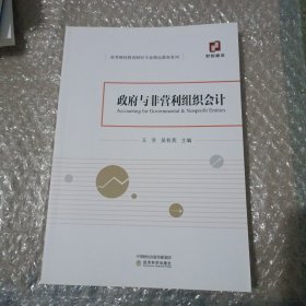 政府与非营利组织会计