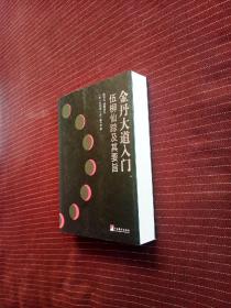 金丹大道入门：伍柳仙踪及其要旨