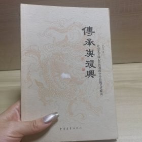 传承与复兴 社会主义核心价值观的中华传统文化解读