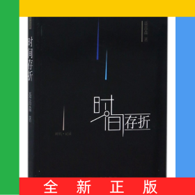 时间存折