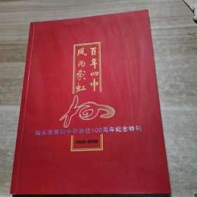 汕头市第四中学建校100周年纪念特刊（1916-2016）