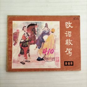 改诏救驾（说唐之15）连环画