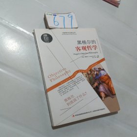 西方经典哲学之旅系列：黑格尔的客观哲学