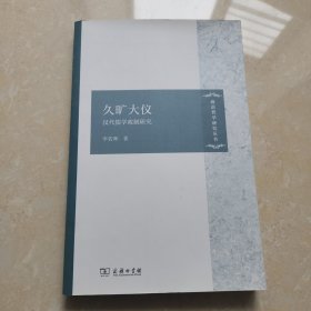 久旷大仪：汉代儒学政制研究/政治哲学研究丛书