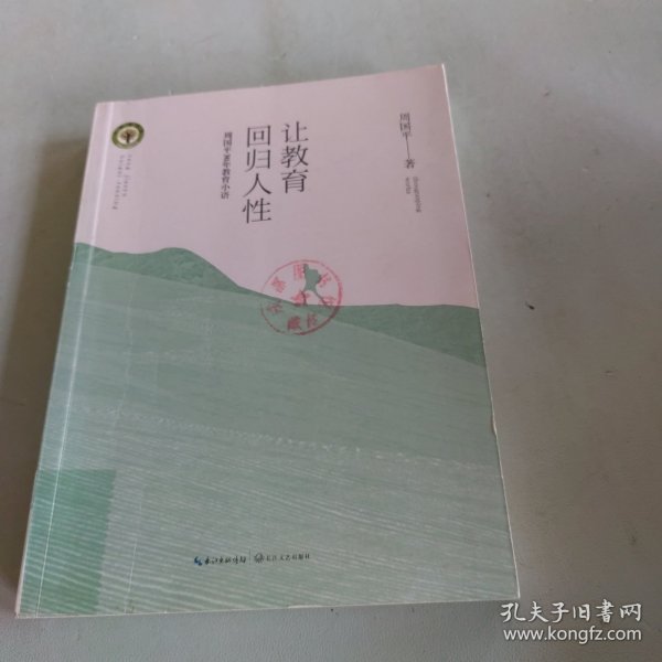 让教育回归人性 周国平30年教育小语/大教育书系