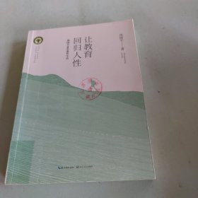 让教育回归人性 周国平30年教育小语/大教育书系